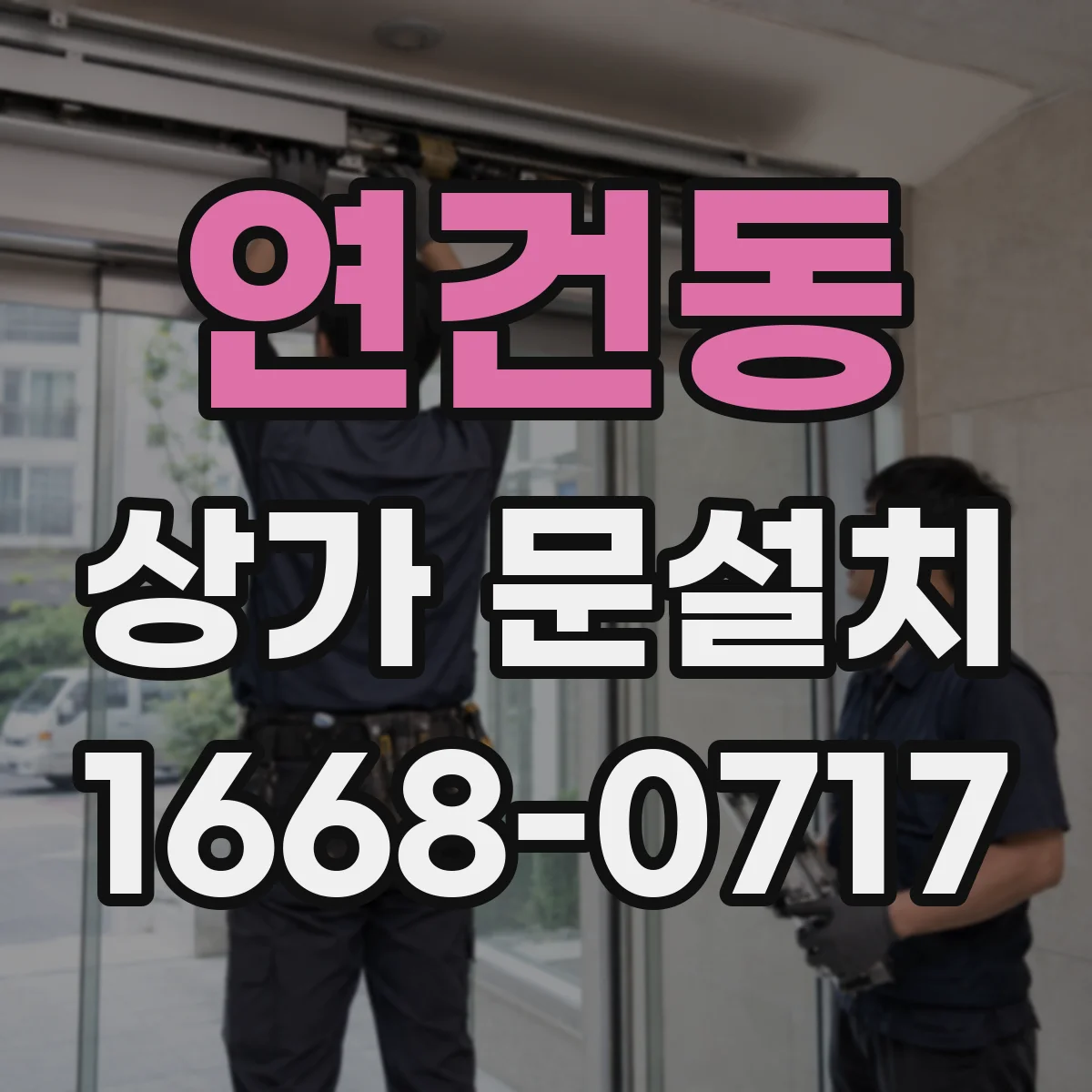 연건동 상가 문설치 문틀 설치 여유폭 반영하는 방법