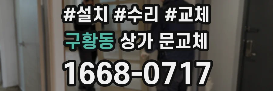 구황동 상가 문교체