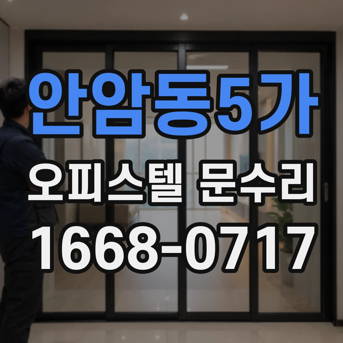 안암동5가 오피스텔 문수리