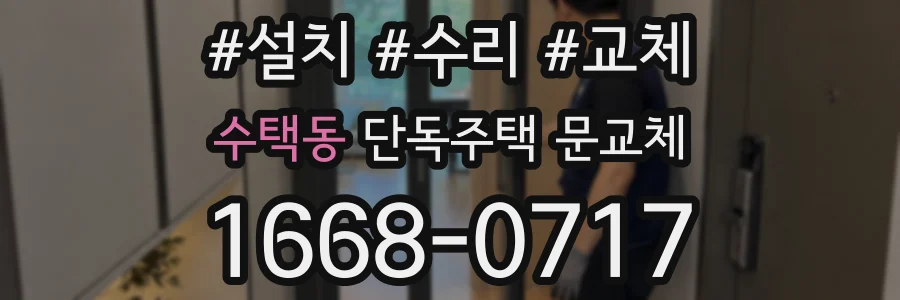 수택동 단독주택 문교체