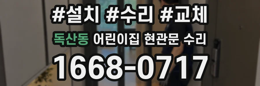 독산동 어린이집 현관문 수리