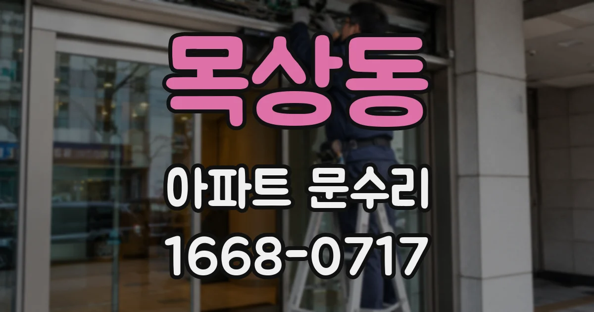 목상동 아파트 문수리