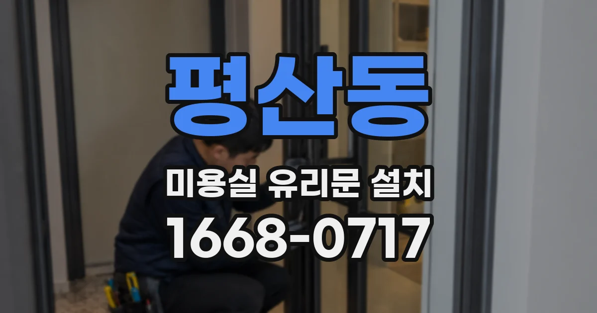 평산동 미용실 유리문 설치