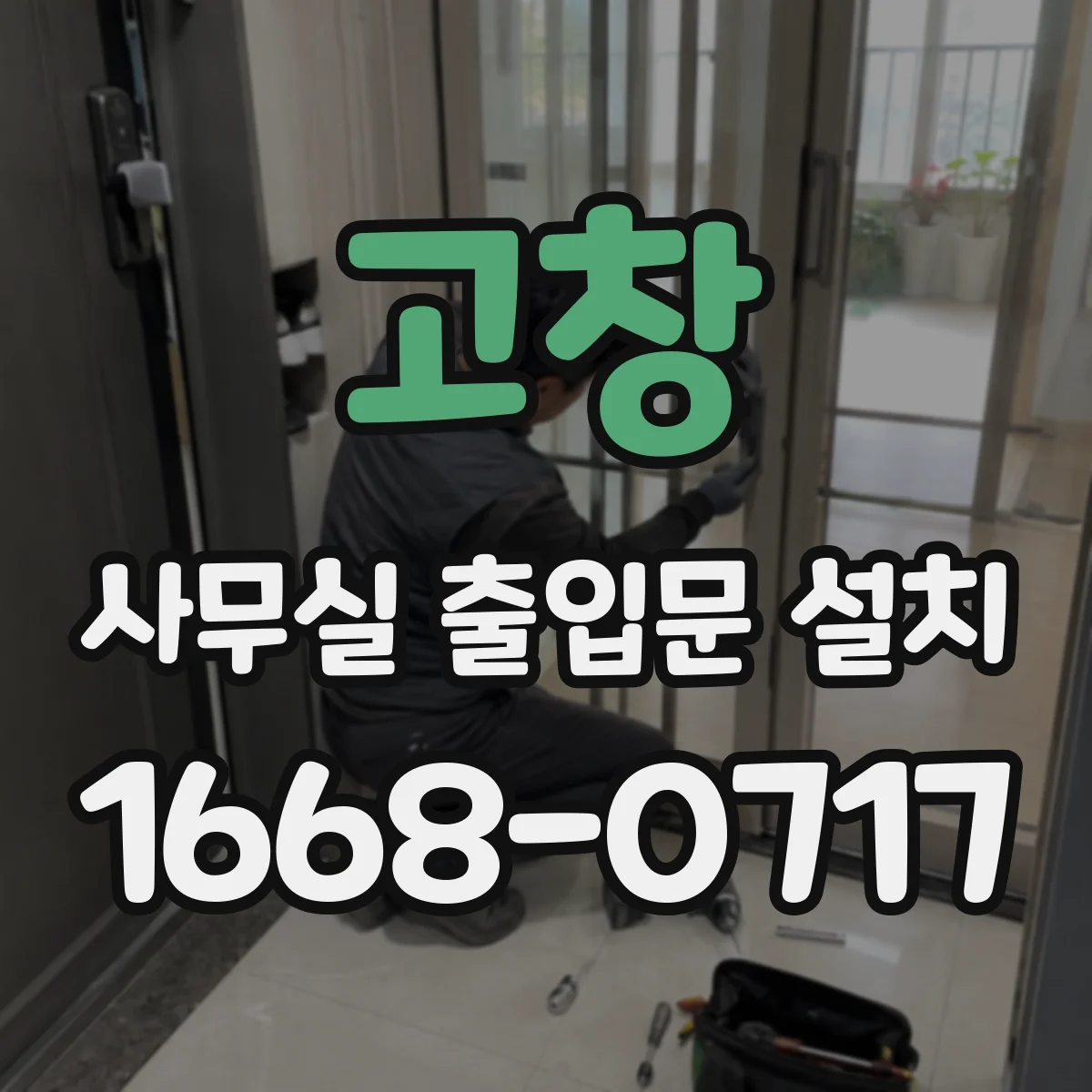 고창 사무실 출입문 설치