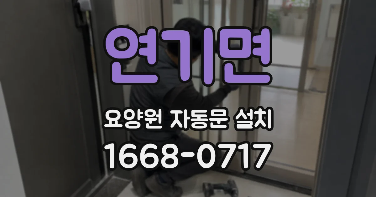 연기면 요양원 자동문 설치