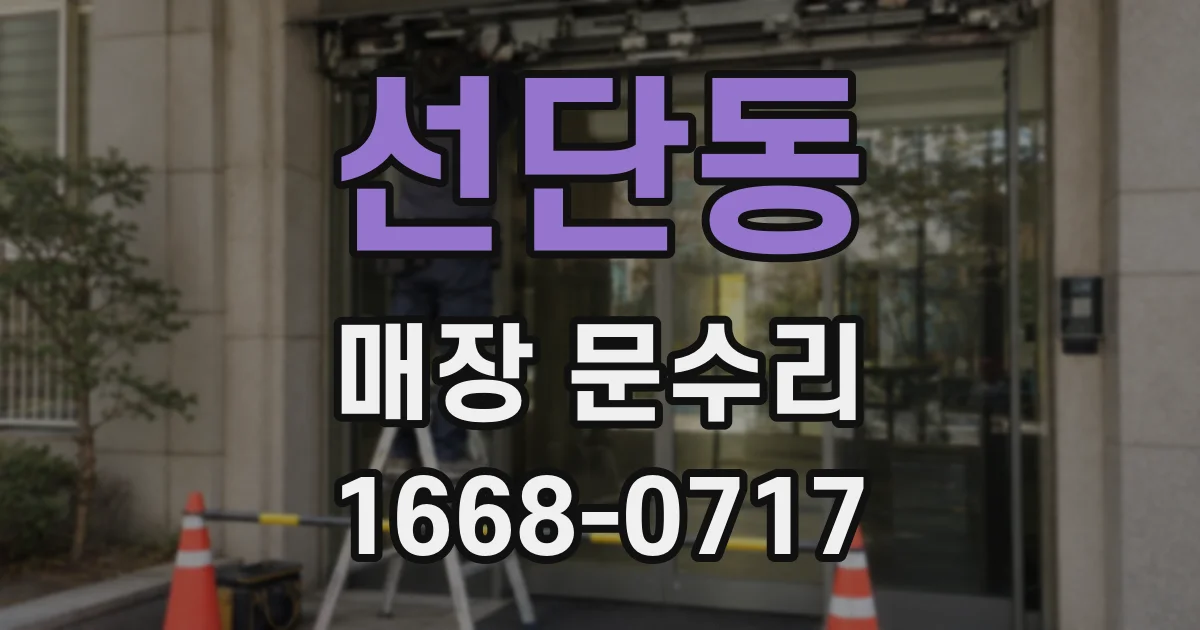 선단동 매장 문수리