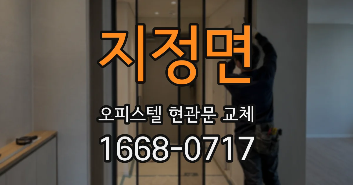 지정면 오피스텔 현관문 교체
