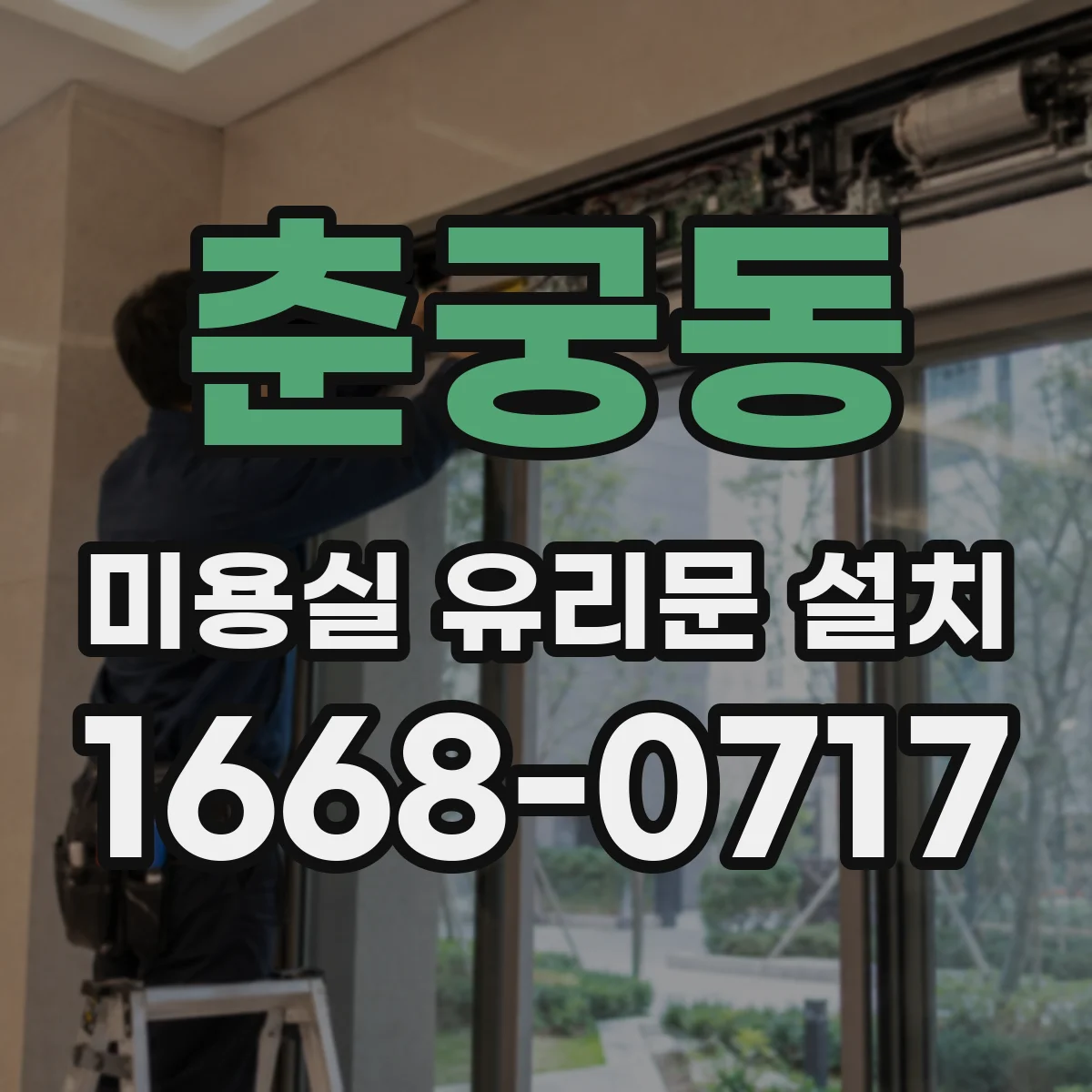 춘궁동 미용실 유리문 설치