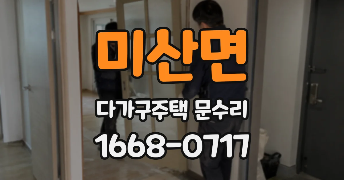 미산면 다가구주택 문수리