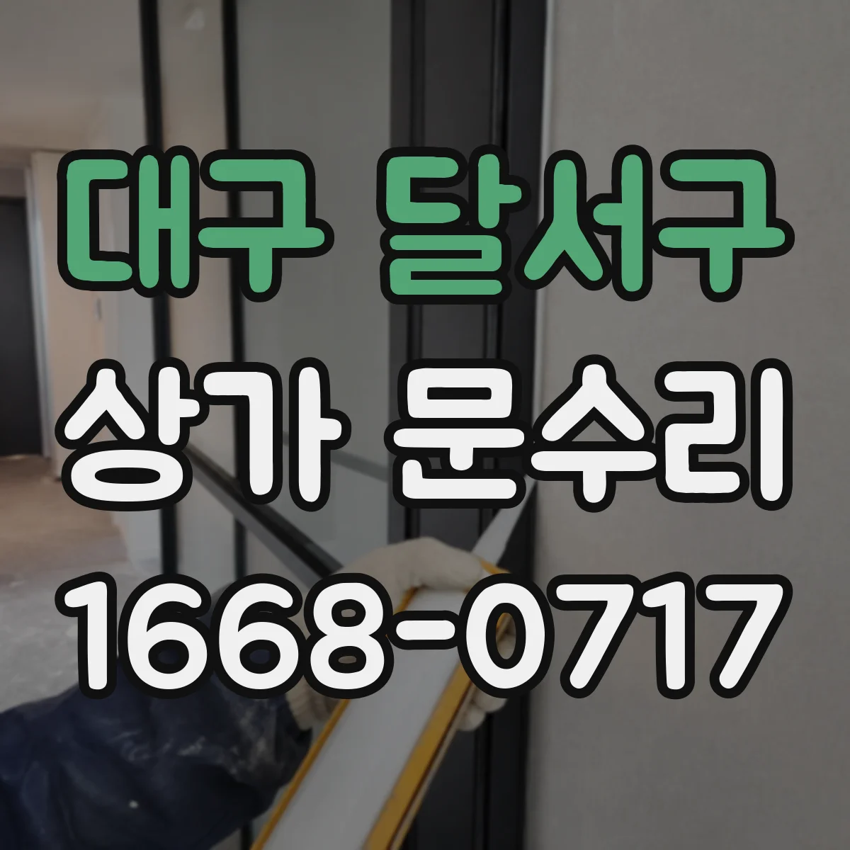 대구 달서구 상가 문수리 전자키·열쇠 부품 호환 가능 여부 점검