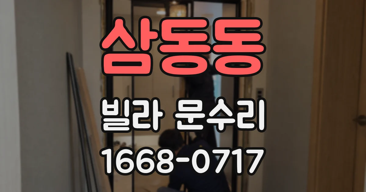 삼동동 빌라 문수리