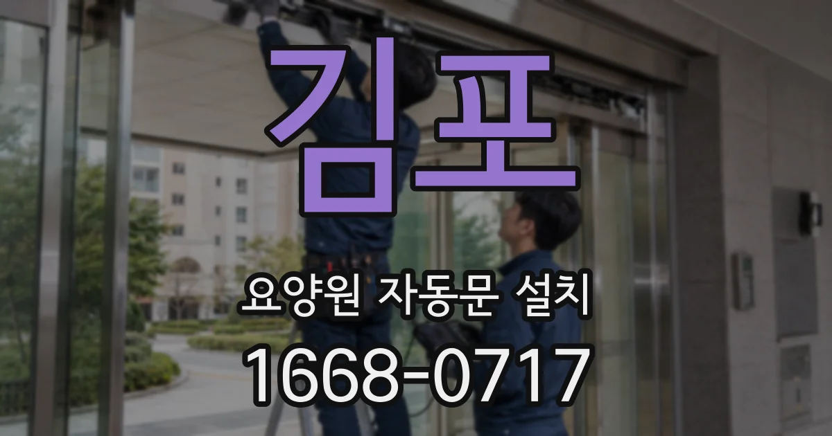 김포 요양원 자동문 설치