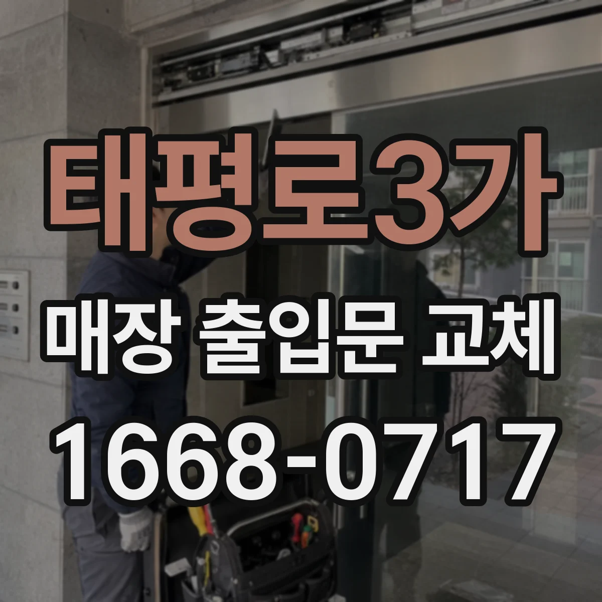 태평로3가 매장 출입문 교체