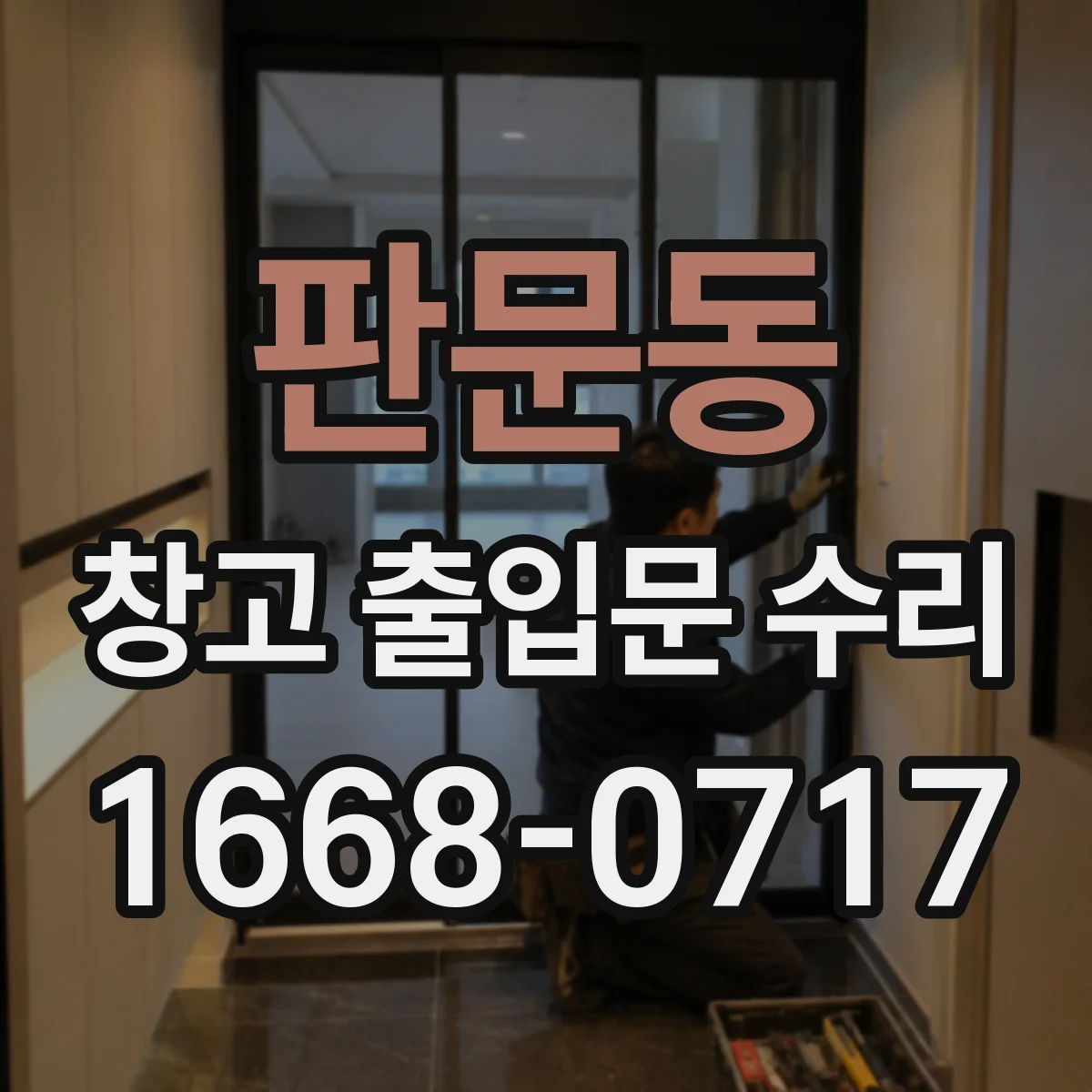 판문동 창고 출입문 수리