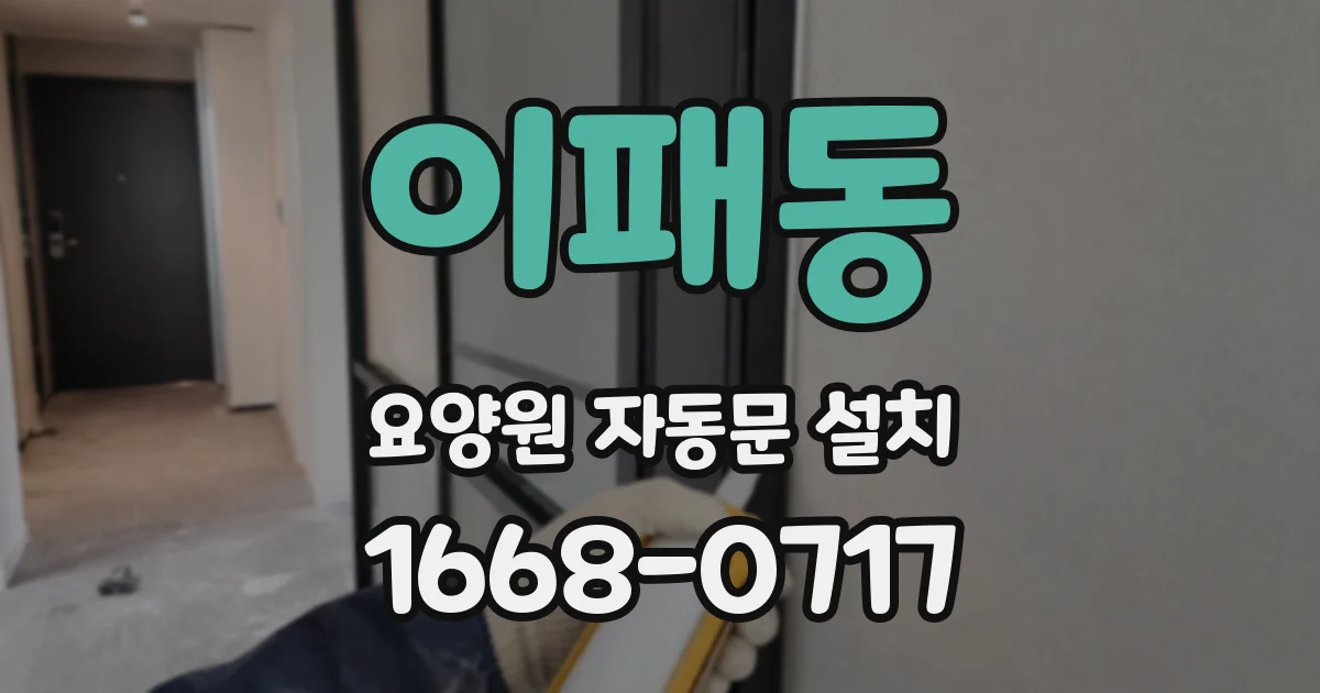 이패동 요양원 자동문 설치