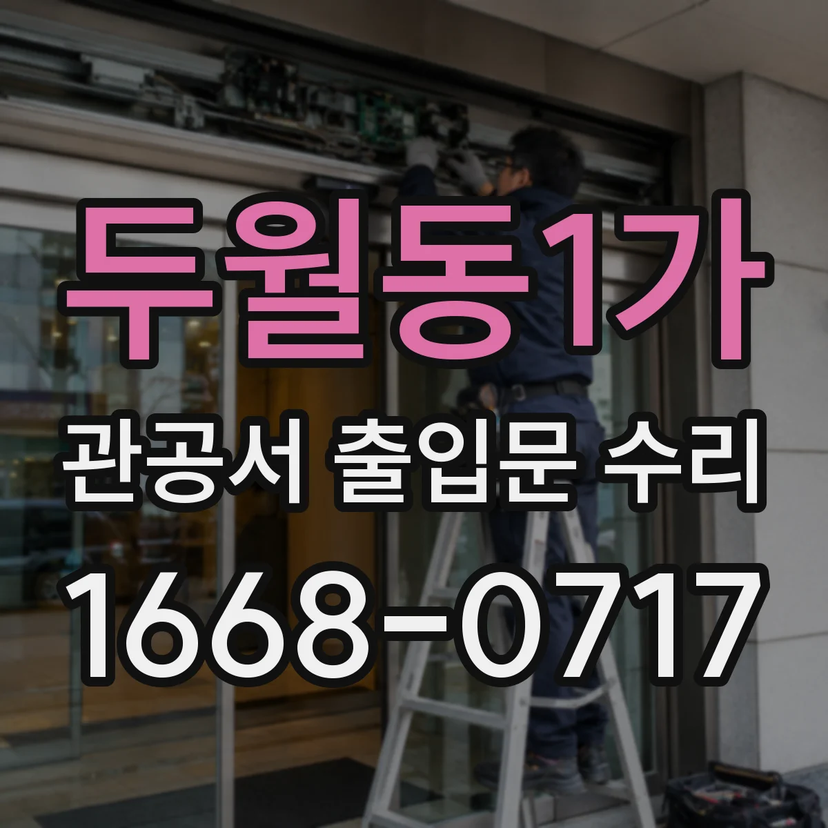 두월동1가 관공서 출입문 수리