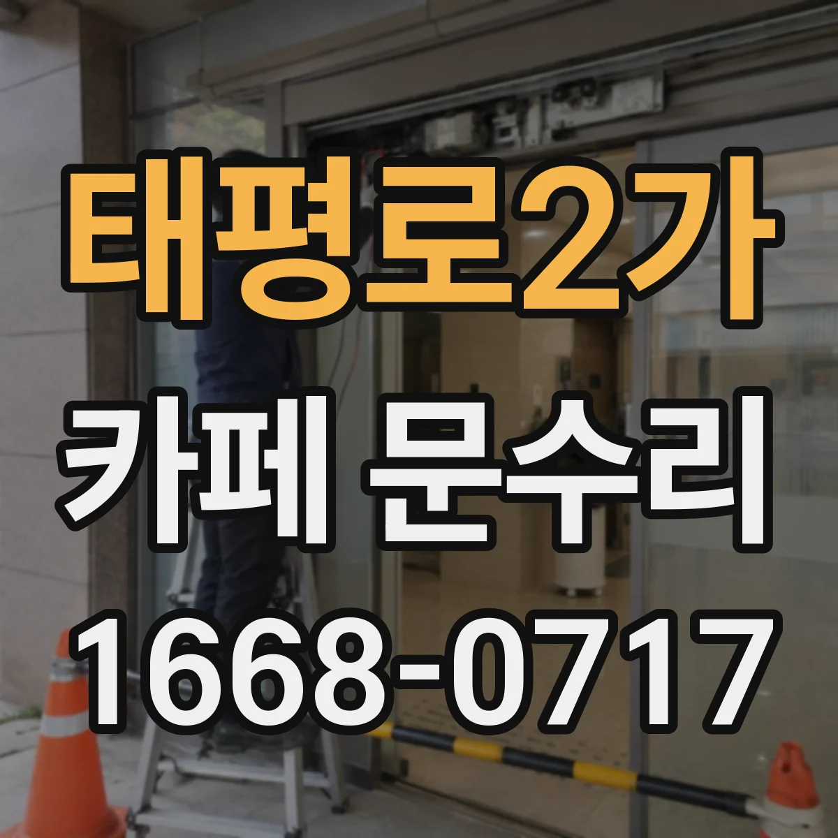 태평로2가 카페 문수리 자동문 감지 교체로 출입 동선 안정화