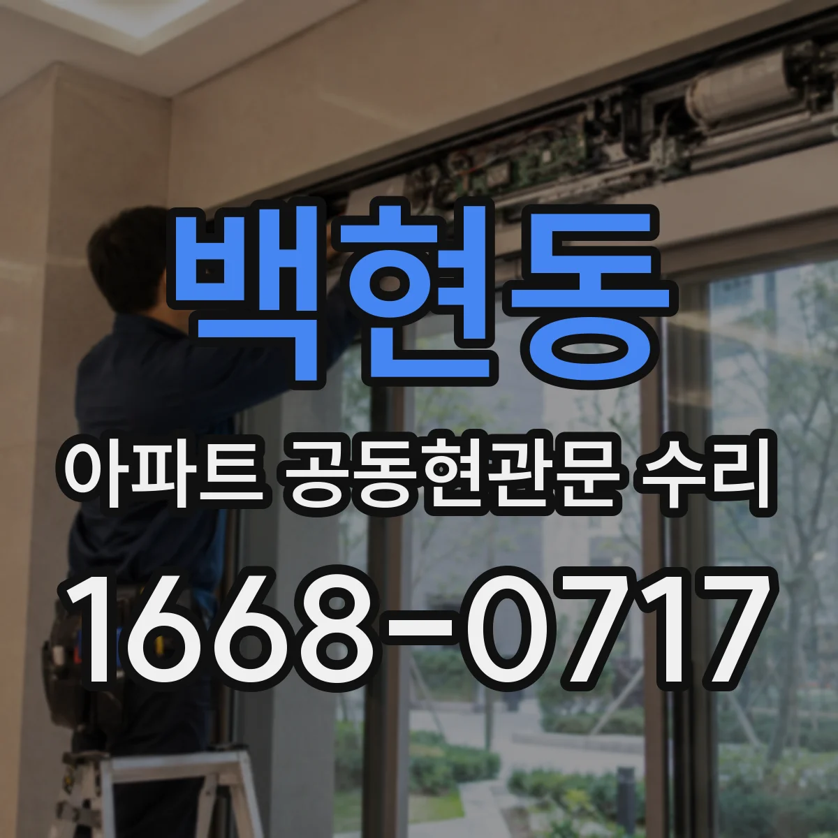 백현동 아파트 공동현관문 수리