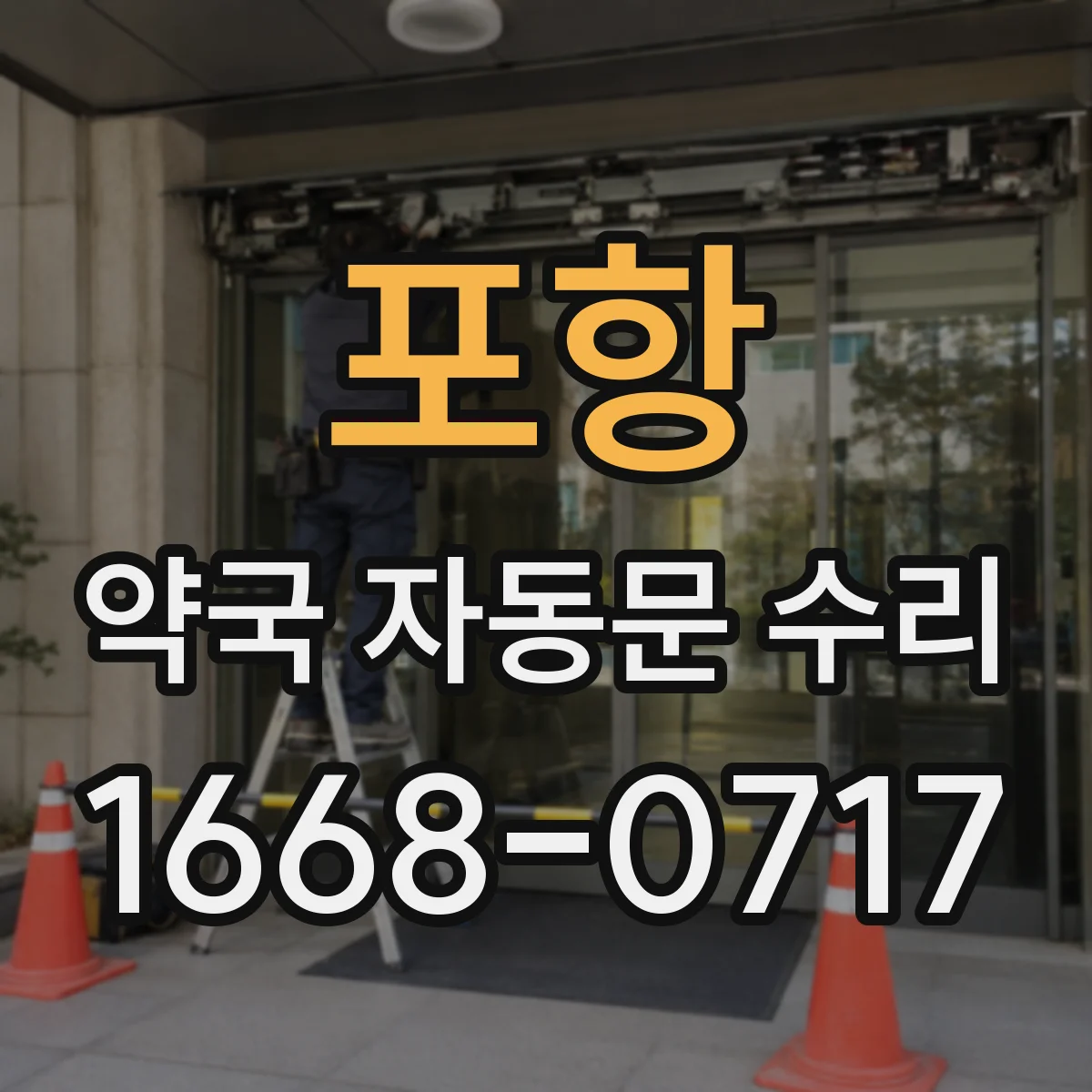 포항 약국 자동문 수리 모터 부하 측정 후 정밀 조정