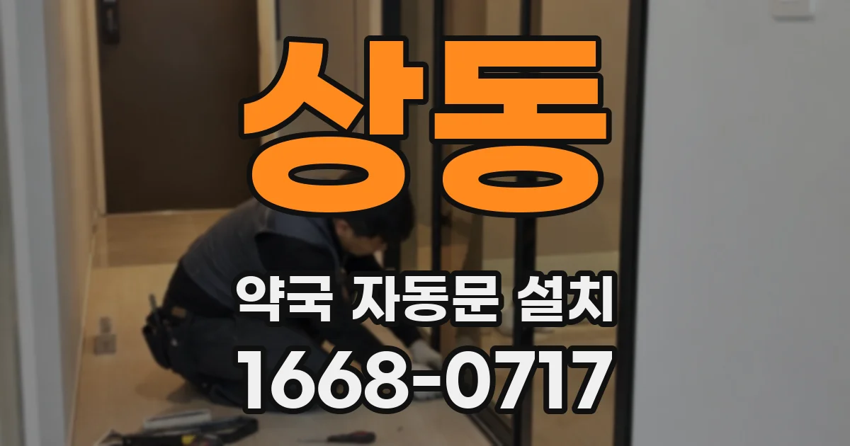 상동 약국 자동문 설치