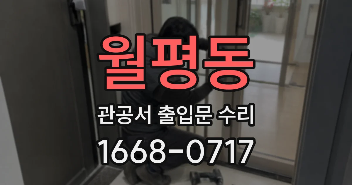 월평동 관공서 출입문 수리