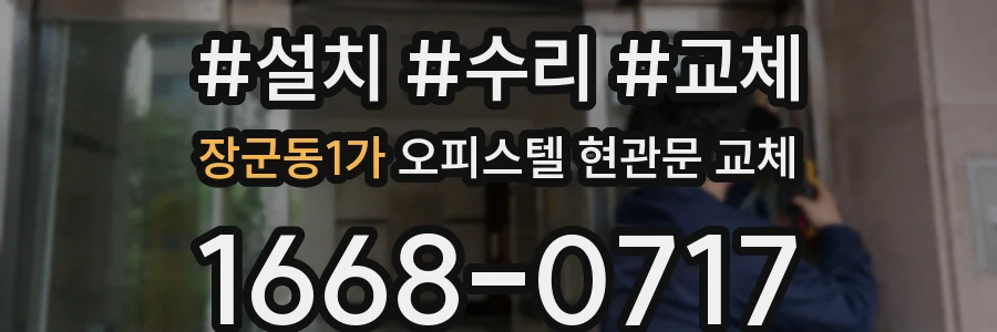 장군동1가 오피스텔 현관문 교체
