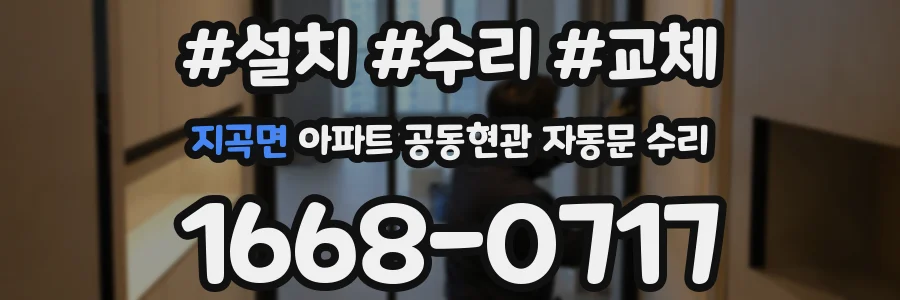 지곡면 아파트 공동현관 자동문 수리