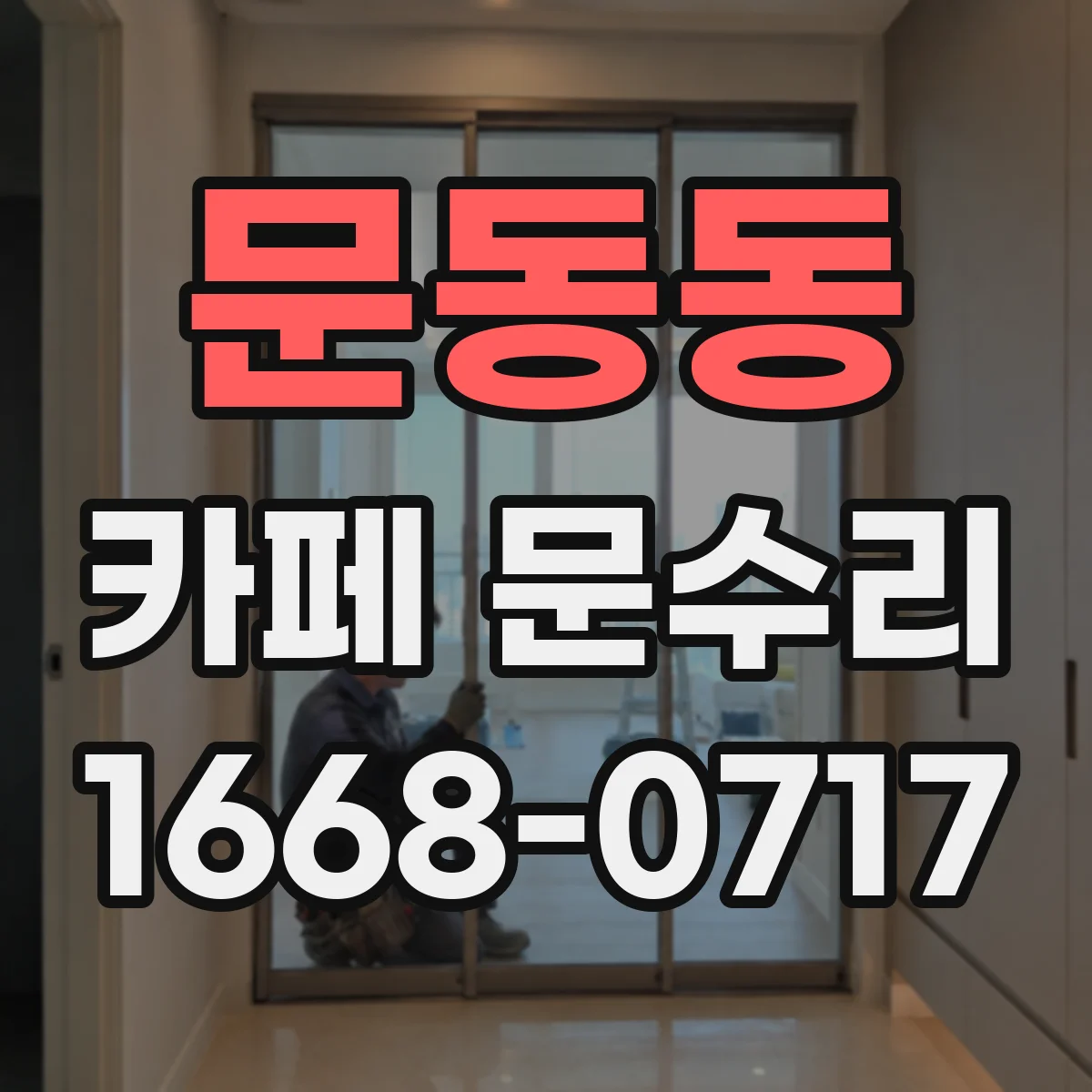 문동동 카페 문수리