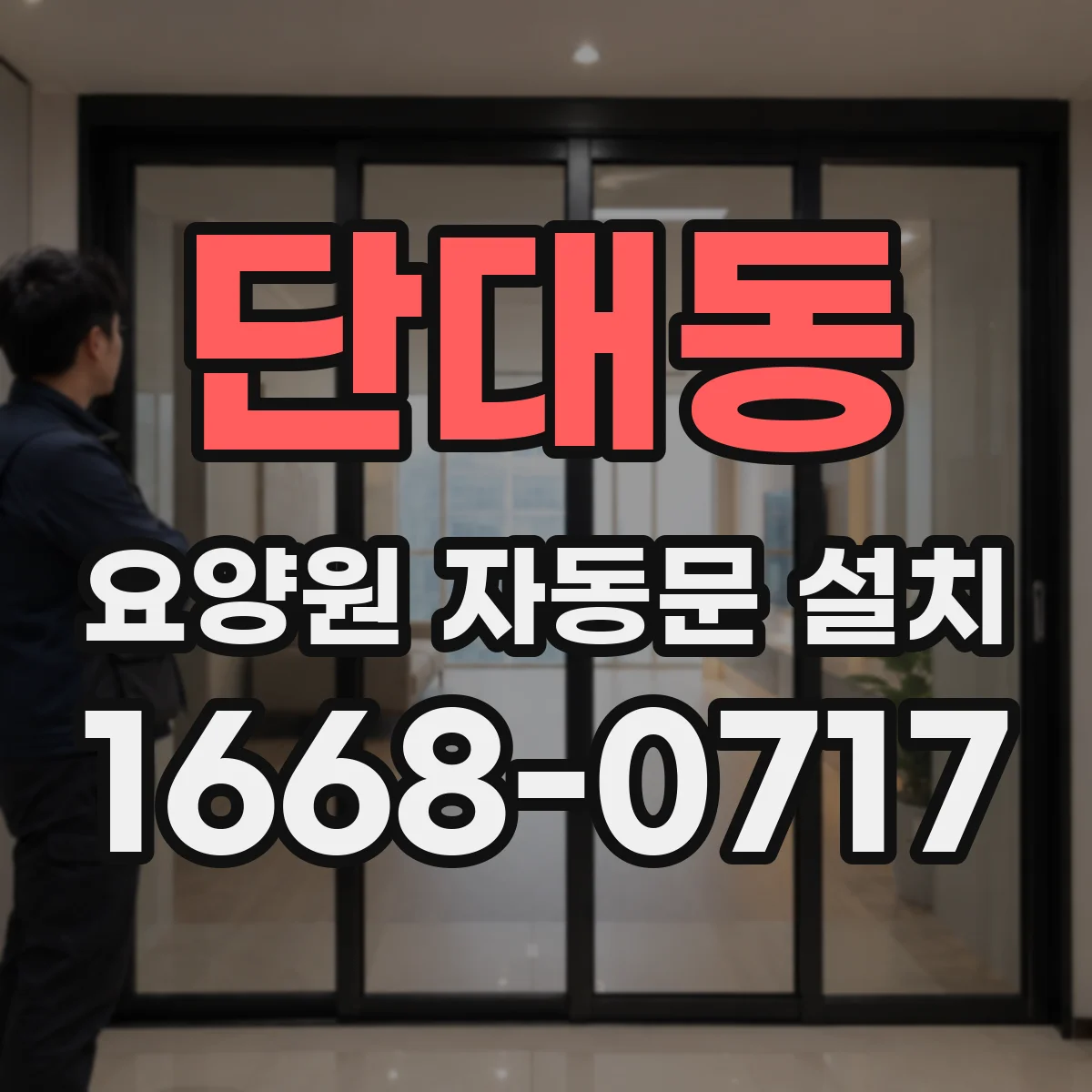 단대동 요양원 자동문 설치