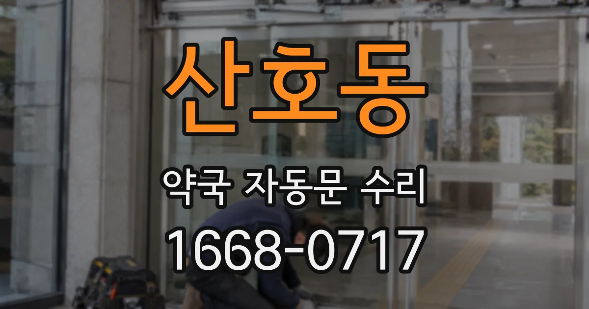 산호동 약국 자동문 수리