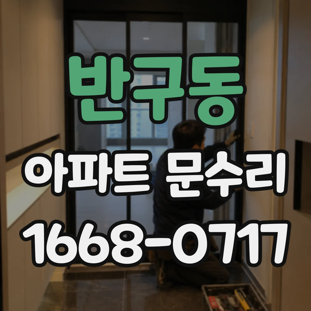 반구동 아파트 문수리