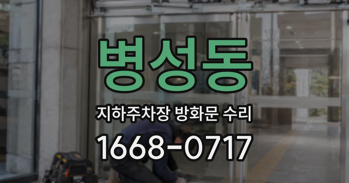 병성동 지하주차장 방화문 수리