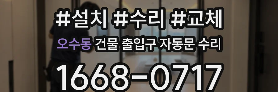 오수동 건물 출입구 자동문 수리