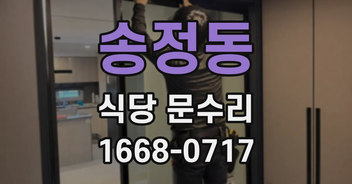 송정동 식당 문수리