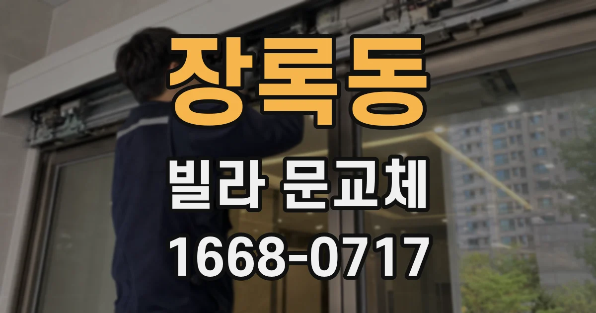 장록동 빌라 문교체