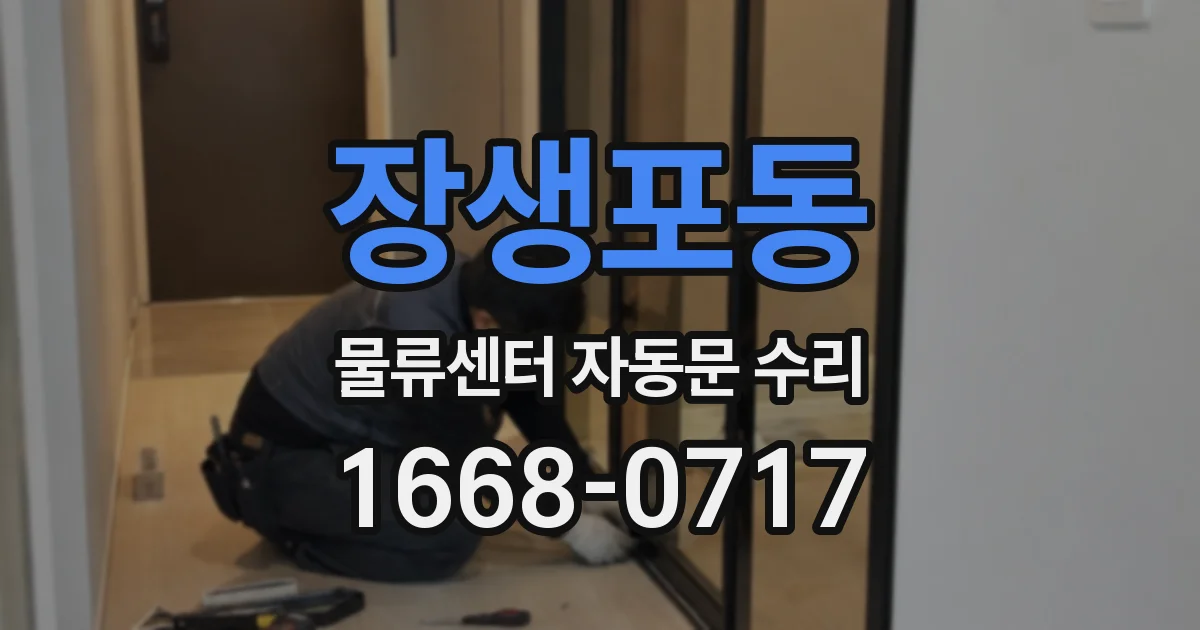 장생포동 물류센터 자동문 수리