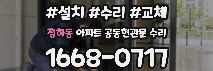 정하동 아파트 공동현관문 수리