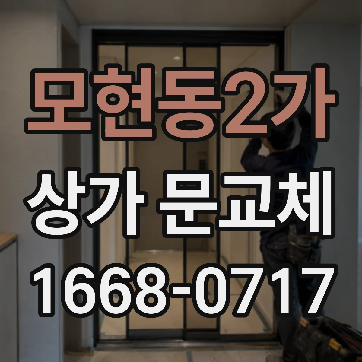 모현동2가 상가 문교체