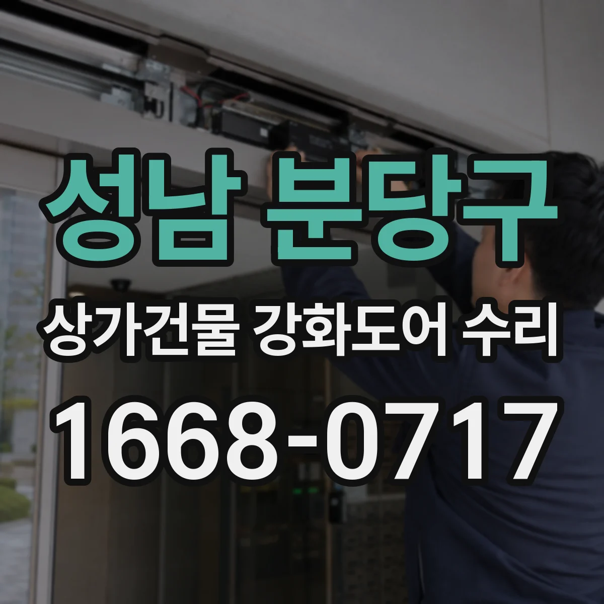 성남 분당구 상가건물 강화도어 수리