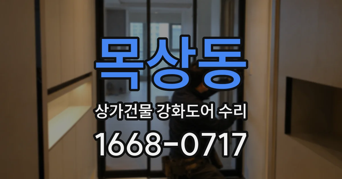 목상동 상가건물 강화도어 수리