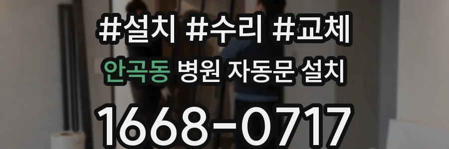 안곡동 병원 자동문 설치