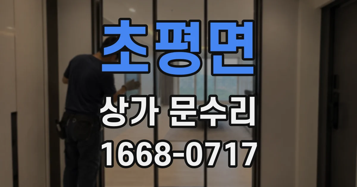 초평면 상가 문수리