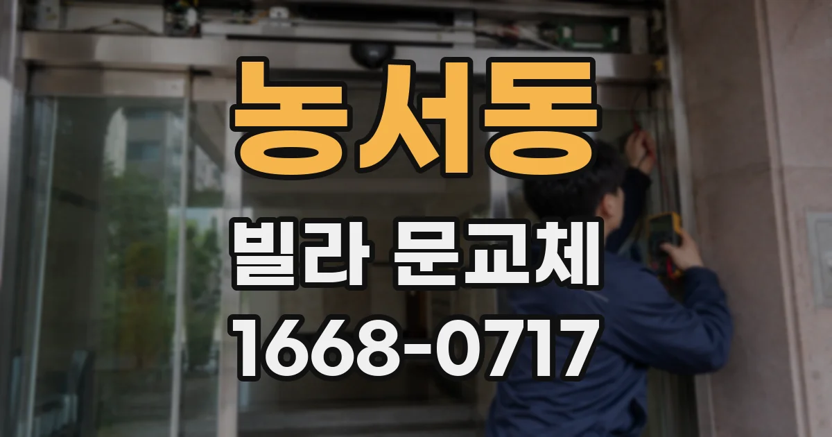 농서동 빌라 문교체