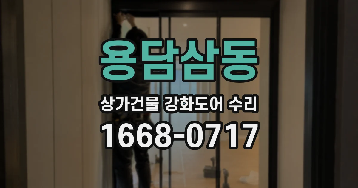 용담삼동 상가건물 강화도어 수리