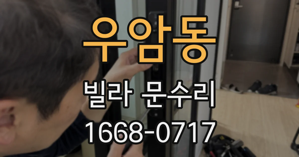 우암동 빌라 문수리