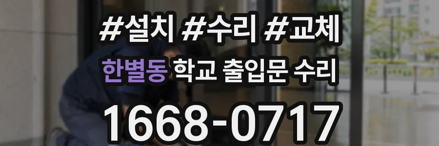 한별동 학교 출입문 수리