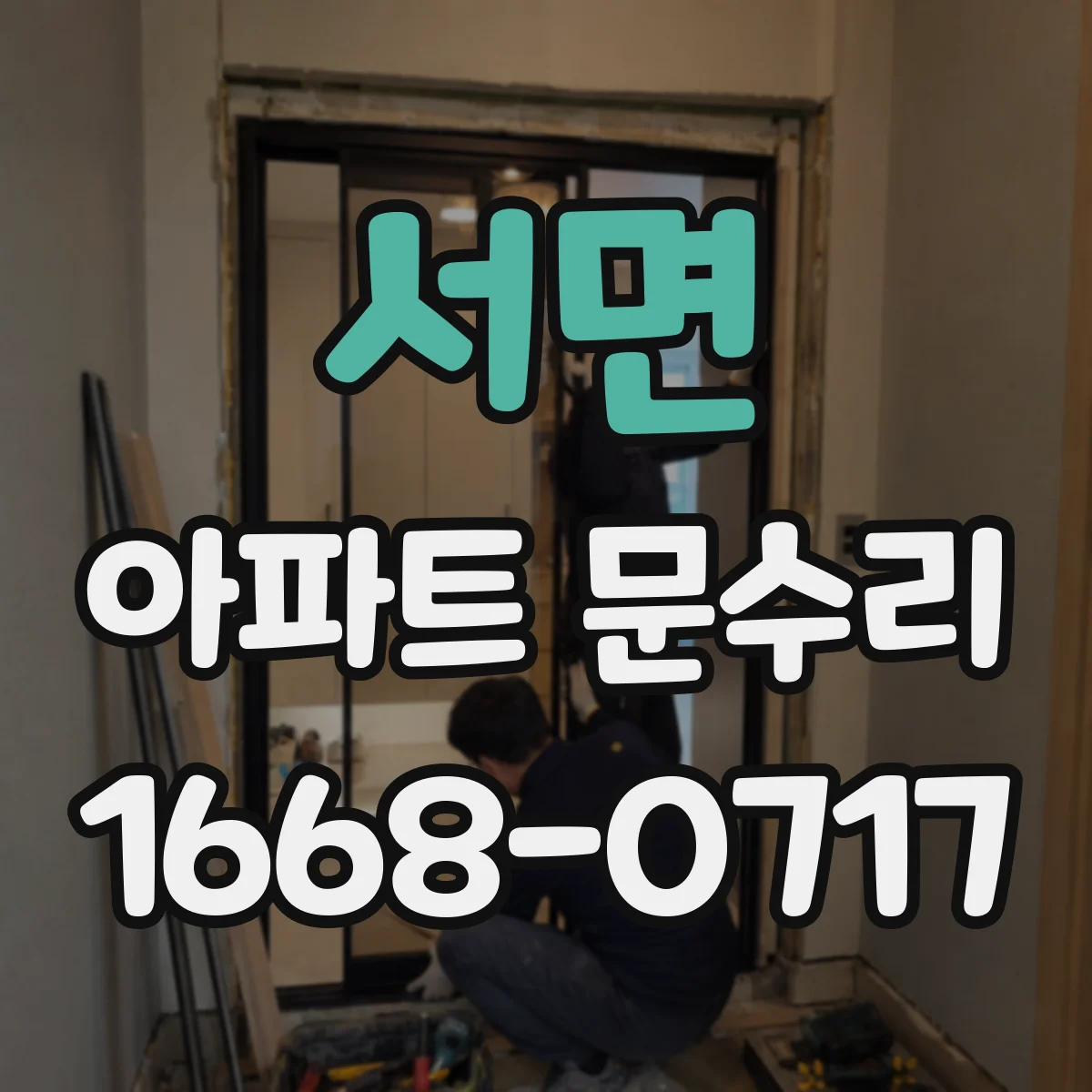 서면 아파트 문수리 철문 현관문 보강 시 발생할 수 있는 소음 대처