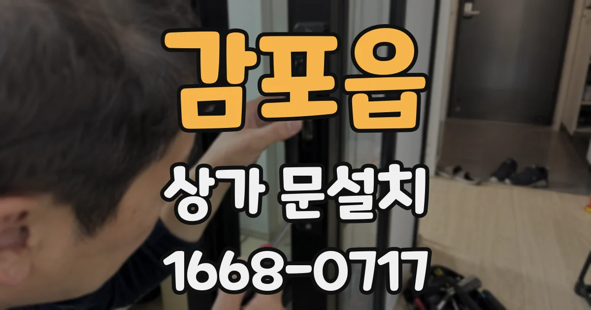 감포읍 상가 문설치