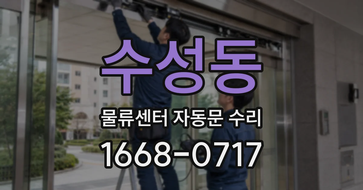 수성동 물류센터 자동문 수리