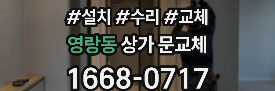 영랑동 상가 문교체